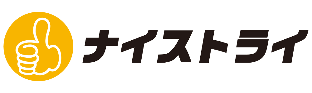 ナイストライ